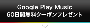 Google Play Music 60日間無料クーポンプレゼント