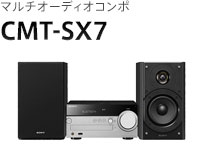 マルチオーディオコンポ CMT-SX7