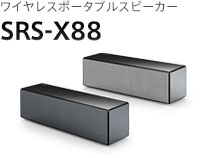 ワイヤレスポータブルスピーカー SRS-X88