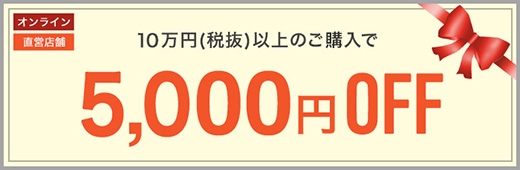 10万円（税抜）以上のご購入で5,000円OFF