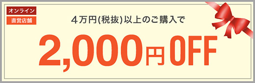 4万円（税抜）以上のご購入で2,000円OFF