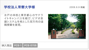 学校法人常磐大学様 | 水戸の本校と東京都心のサテライトキャンパスを結び、ビデオ会議システムを核とした双方向の遠隔授業を実現。