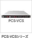 PCS-VCSシリーズ