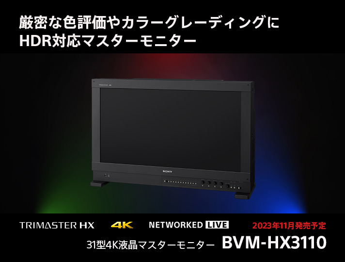 厳密な色評価やカラーグレーディングに　HDR対応マスターモニター　BVM-HX3110　2023年11月発売予定