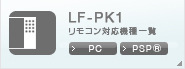 LF-PK1 RΉ@ꗗ