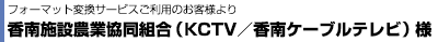 KCTV/香南ケーブルテレビ様