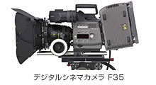 デジタルシネマカメラ F35