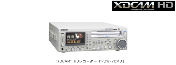 “XDCAM”HDレコーダー『PDW-70MD』