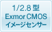 1/2.8型“Exmor”（エクスモア）CMOSイメージセンサーを搭載しています。