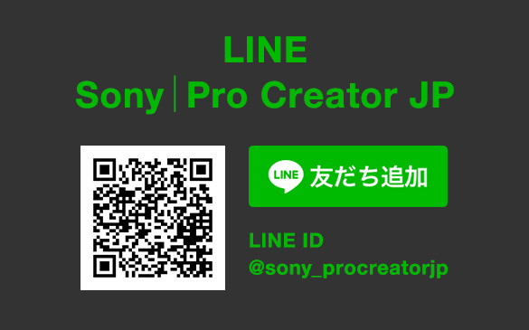 LINE Sony|Pro Creator JP 友だち追加 QRコード LINE ID @sony_procreatorjp