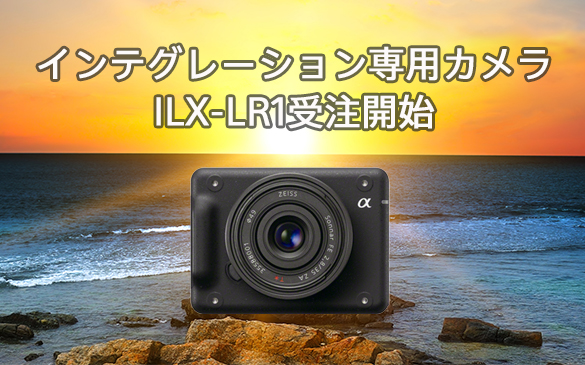 インテグレーション専用カメラ「ILX-LR1」12/15の発売に先駆け、11/10より受注開始