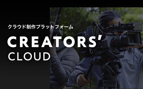 クラウド制作プラットフォーム Creators' Cloud