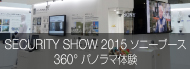 SECURITY SHOW 2015 ソニーブース360°パノラマ体験