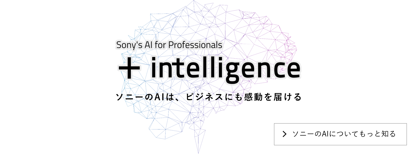 Sony's AI for Professionalsu+intelligencev\j[AÍArWlXɂ͂ \j[AOɂĂƒm