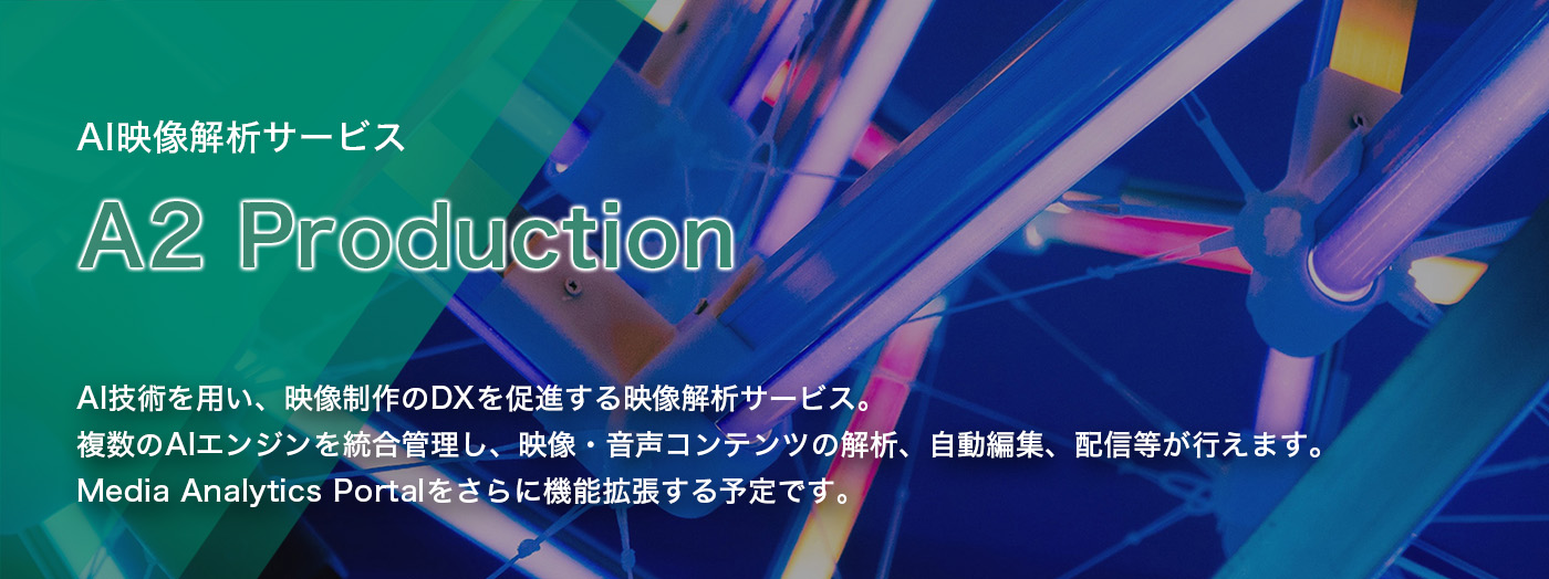 AIf̓T[rX A2 Production AIpg߂ɁB܂܂AI𓝍ăfBÁE[Nt[