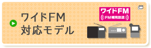 ワイドFM対応モデル