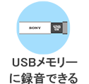USBメモリーに録音できる