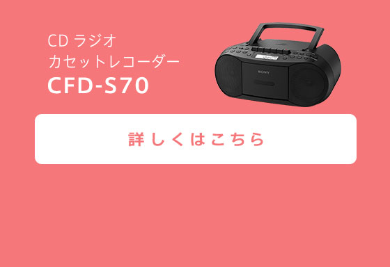 CDラジオカセットレコーダー CFD-S70 詳しくはこちら