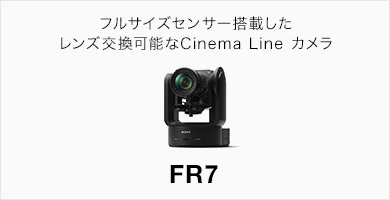 フルサイズセンサー搭載した レンズ交換可能なCinema Line カメラ