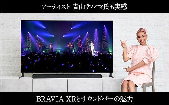 アーティスト 青山テルマ氏も実感　BRAVIA XRとサウンドバーの魅力