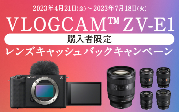 2023年4月21日(金)から2023年7月18日(火) VLOGCAM ZV-E1購入者限定レンズキャッシュバックキャンペーン