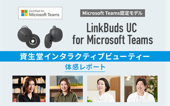 Microsoft Teams認定モデル　LinkBuds UC for Microsoft Teams 資生堂インタラクティブビューティー 体感レポート