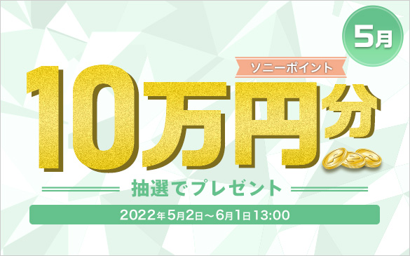 5月 ソニーポイント10万円分抽選でプレゼント。2022年5月2日から6月1日13:00