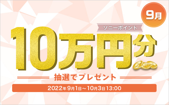 9月 ソニーポイント10万円分抽選でプレゼント。2022年9月1日から10月3日13:00