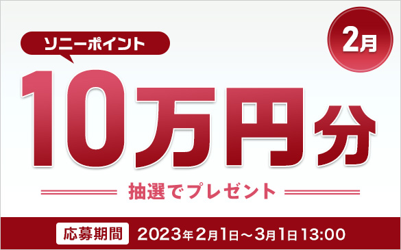 2月 ソニーポイント10万円分抽選でプレゼント　応募期間 2023年2月1日から3月1日13:00
