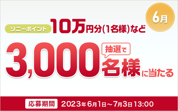 6月 ソニーポイント10万円分(1名様)など抽選で3,000名様に当たる　応募期間 2023年6月1日から7月3日13:00