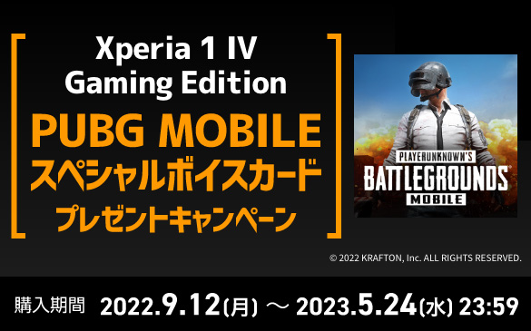 Xperia 1 IV Gaming Edition PUBG MOBILEスペシャルボイスカードプレゼントキャンペーン 購入期間 2022.9.12(月)〜2023.5.24(水)23:59