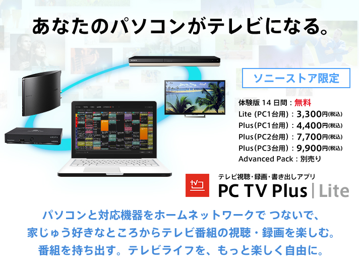 Ȃ̃p\RerɂȂI erE^EoAv PC TV Plus p\RƑΉ@z[lbg[NłȂŁAƂイȂƂ납erԑg̎E^yށBԑgoBerCtAƊyRɁB ̌Łi14ԁjF Lite (PC1p)F3,300~iōj iŁiPC1pjF4,400~iōj iŁiPC2pjF7,700~iōj iŁiPC3pjF9,900~iōj Advanced PackFʔ
