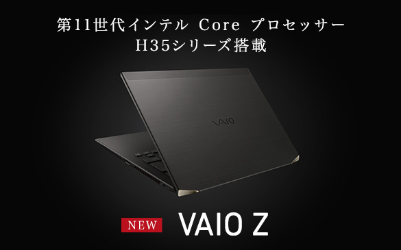 第11世代インテル Core プロセッサー H35シリーズ搭載 NEW VAIO Z