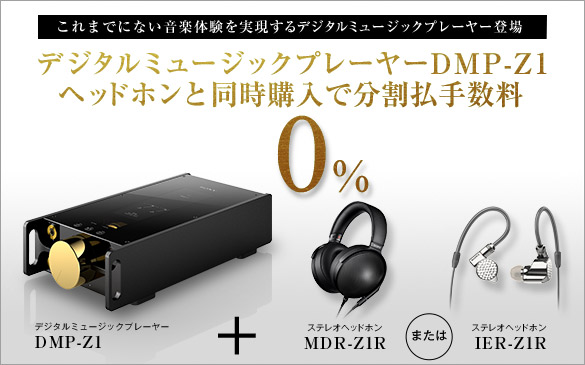 デジタルミュージックプレーヤー「DMP-Z1」とヘッドホン「MDR-Z1R」または「IER-Z1R」同時購入で分割払手数料0%