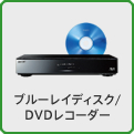 ブルーレイディスク/DVDレコーダー