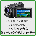 デジタルビデオカメラ ハンディカム／アクションカム