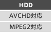 HDD/AVCHD対応/MPEG2対応