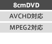 8cmDVD/AVCHD対応/MPEG2対応