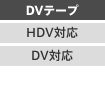 DVテープ/HDV対応/DV対応