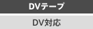 DVテープ/DV対応