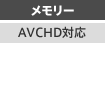 メモリー/AVCHD対応