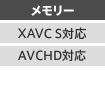 メモリー/XAVCS対応/AVCHD対応