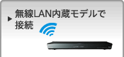 無線LAN内蔵モデルで接続