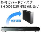外付けハードディスク（HDD）に直接録画したい