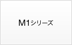 M1シリーズ