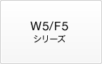 W5/F5シリーズ