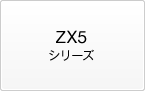 ZX5シリーズ