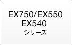 EX750/EX550/EX540 シリーズ