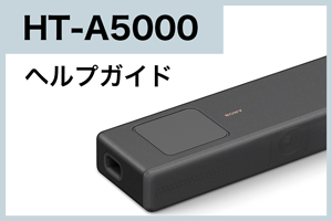 HT-A5000ヘルプガイド