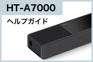 HT-A7000ヘルプガイド